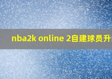 nba2k online 2自建球员升级